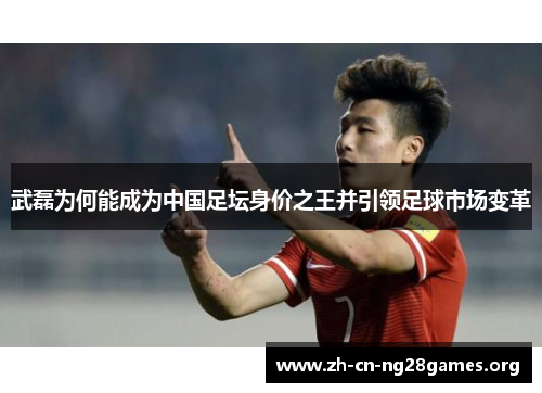 武磊为何能成为中国足坛身价之王并引领足球市场变革