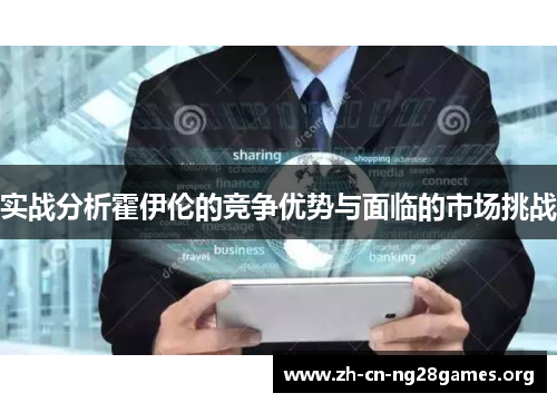 实战分析霍伊伦的竞争优势与面临的市场挑战