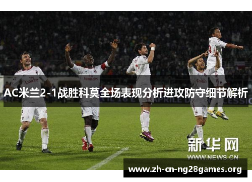 AC米兰2-1战胜科莫全场表现分析进攻防守细节解析