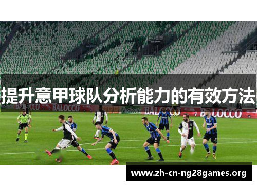 提升意甲球队分析能力的有效方法