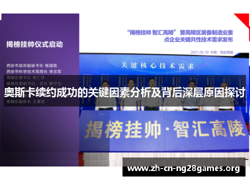 奥斯卡续约成功的关键因素分析及背后深层原因探讨