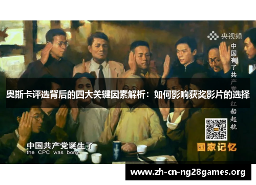 奥斯卡评选背后的四大关键因素解析：如何影响获奖影片的选择