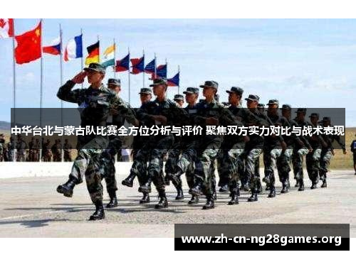 中华台北与蒙古队比赛全方位分析与评价 聚焦双方实力对比与战术表现