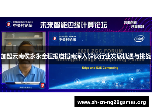 加盟云南侯永永全程报道指南深入解读行业发展机遇与挑战