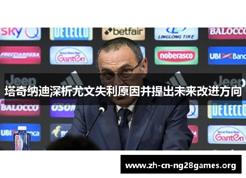 塔奇纳迪深析尤文失利原因并提出未来改进方向