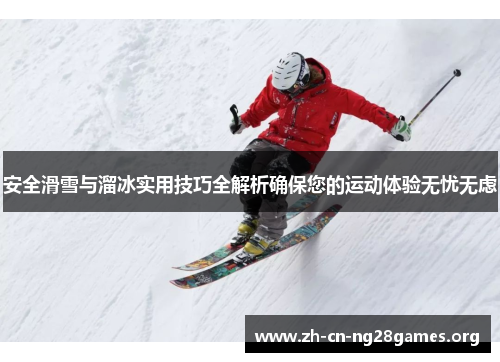 安全滑雪与溜冰实用技巧全解析确保您的运动体验无忧无虑