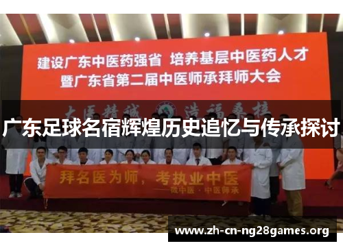 广东足球名宿辉煌历史追忆与传承探讨