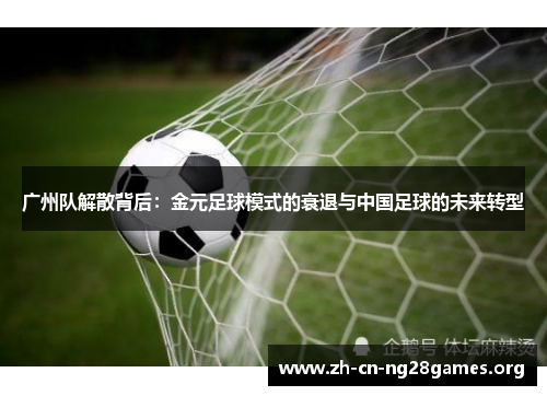 广州队解散背后：金元足球模式的衰退与中国足球的未来转型