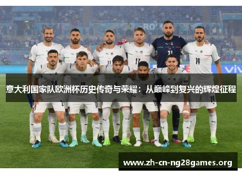 意大利国家队欧洲杯历史传奇与荣耀：从巅峰到复兴的辉煌征程
