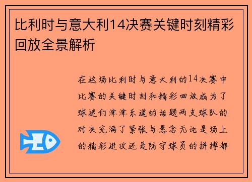 比利时与意大利14决赛关键时刻精彩回放全景解析