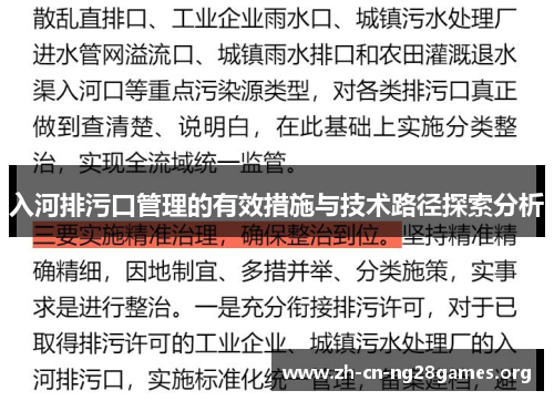 入河排污口管理的有效措施与技术路径探索分析