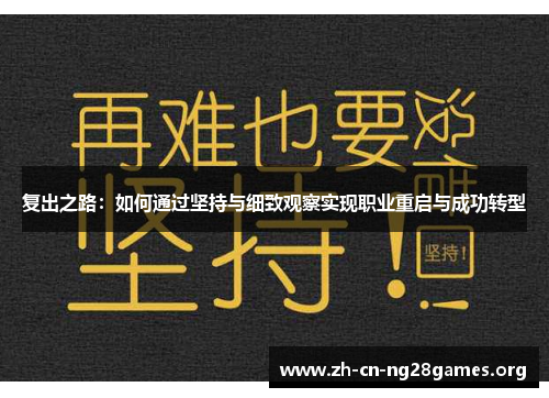 复出之路：如何通过坚持与细致观察实现职业重启与成功转型