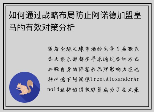 如何通过战略布局防止阿诺德加盟皇马的有效对策分析
