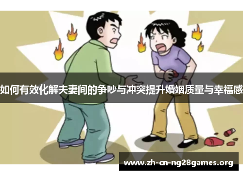 如何有效化解夫妻间的争吵与冲突提升婚姻质量与幸福感