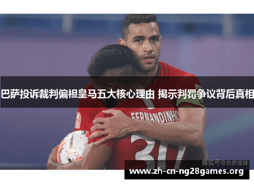 巴萨投诉裁判偏袒皇马五大核心理由 揭示判罚争议背后真相