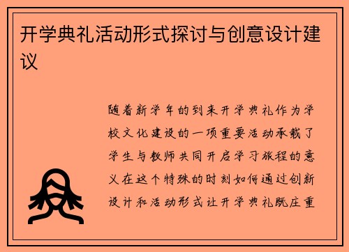开学典礼活动形式探讨与创意设计建议
