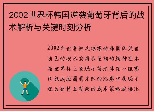 2002世界杯韩国逆袭葡萄牙背后的战术解析与关键时刻分析