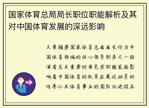 国家体育总局局长职位职能解析及其对中国体育发展的深远影响