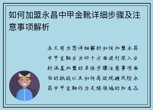 如何加盟永昌中甲金靴详细步骤及注意事项解析