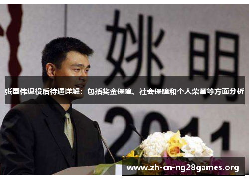 张国伟退役后待遇详解：包括奖金保障、社会保障和个人荣誉等方面分析