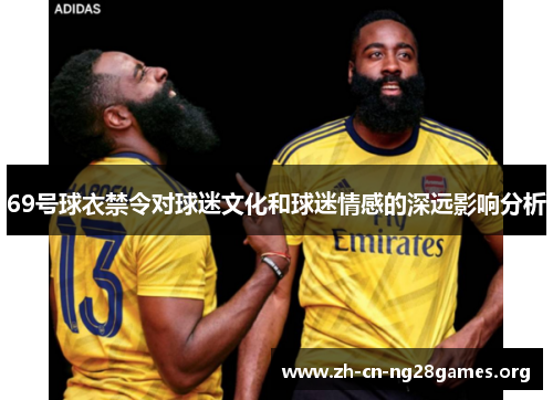 69号球衣禁令对球迷文化和球迷情感的深远影响分析