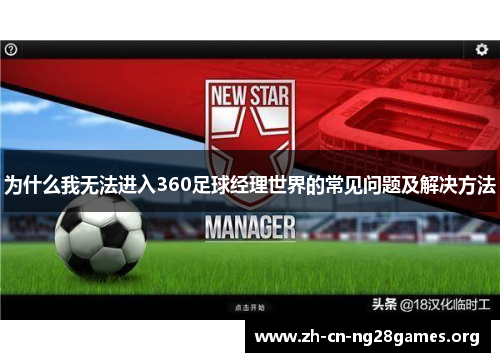 为什么我无法进入360足球经理世界的常见问题及解决方法