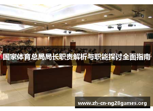 国家体育总局局长职责解析与职能探讨全面指南