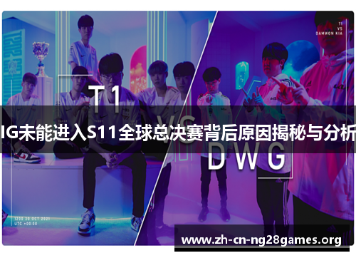 IG未能进入S11全球总决赛背后原因揭秘与分析