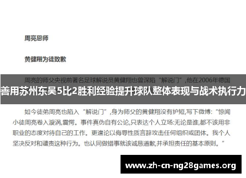 善用苏州东吴5比2胜利经验提升球队整体表现与战术执行力