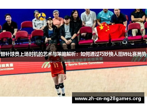 替补球员上场时机的艺术与策略解析：如何通过巧妙换人扭转比赛局势