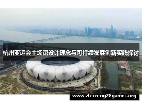杭州亚运会主场馆设计理念与可持续发展创新实践探讨