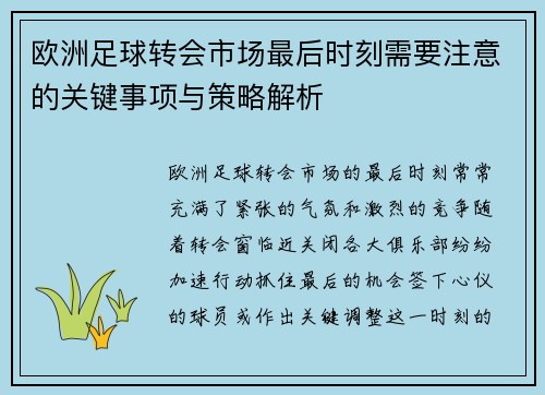 欧洲足球转会市场最后时刻需要注意的关键事项与策略解析