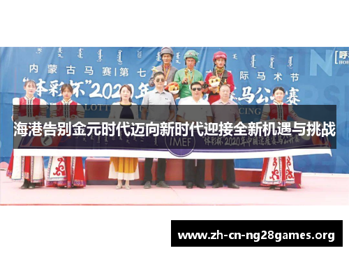 海港告别金元时代迈向新时代迎接全新机遇与挑战