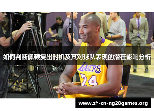 如何判断佩顿复出时机及其对球队表现的潜在影响分析