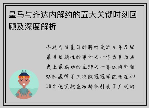 皇马与齐达内解约的五大关键时刻回顾及深度解析