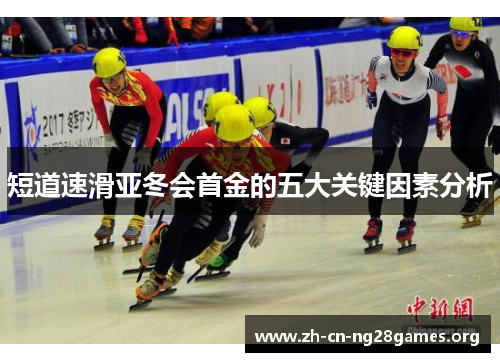 短道速滑亚冬会首金的五大关键因素分析