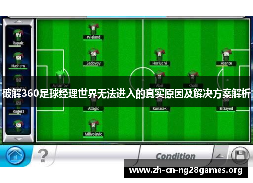 破解360足球经理世界无法进入的真实原因及解决方案解析