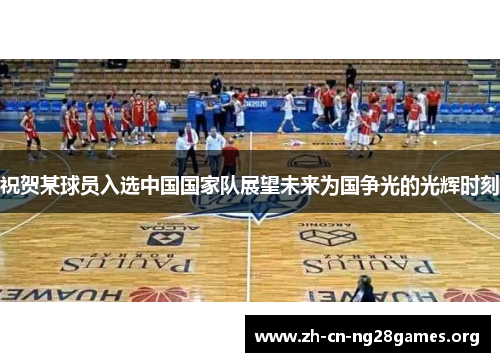 祝贺某球员入选中国国家队展望未来为国争光的光辉时刻
