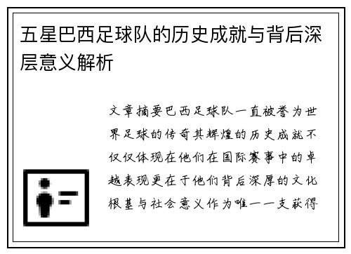 五星巴西足球队的历史成就与背后深层意义解析