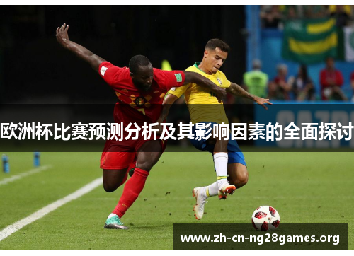欧洲杯比赛预测分析及其影响因素的全面探讨