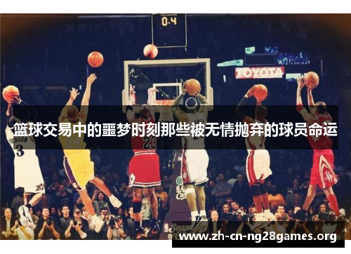 篮球交易中的噩梦时刻那些被无情抛弃的球员命运