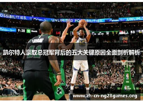 凯尔特人豪取总冠军背后的五大关键原因全面剖析解析