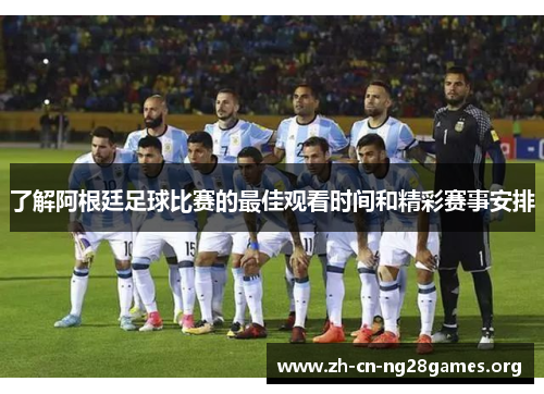 了解阿根廷足球比赛的最佳观看时间和精彩赛事安排