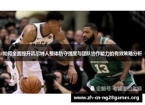 如何全面提升凯尔特人整体防守强度与团队协作能力的有效策略分析