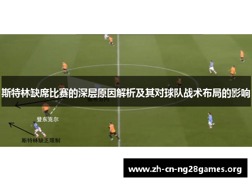 斯特林缺席比赛的深层原因解析及其对球队战术布局的影响