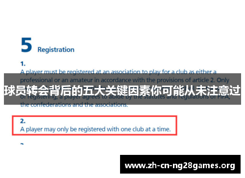 球员转会背后的五大关键因素你可能从未注意过