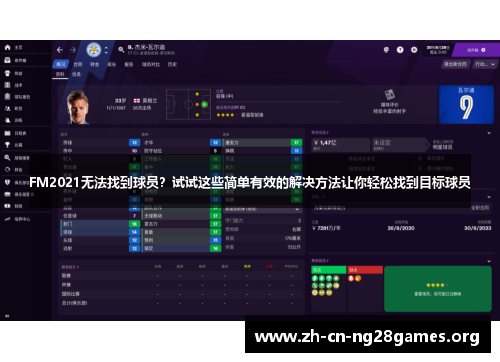 FM2021无法找到球员？试试这些简单有效的解决方法让你轻松找到目标球员