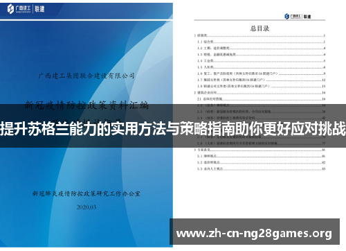 提升苏格兰能力的实用方法与策略指南助你更好应对挑战