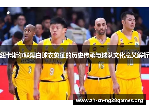 纽卡斯尔联黑白球衣象征的历史传承与球队文化意义解析 纽卡斯尔联黑白球衣象征的历史传承与球队文化意义解析