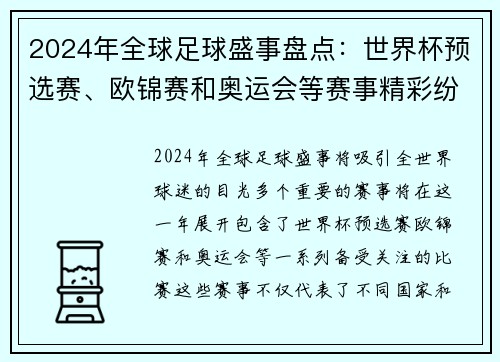 2024年全球足球盛事盘点：世界杯预选赛、欧锦赛和奥运会等赛事精彩纷呈